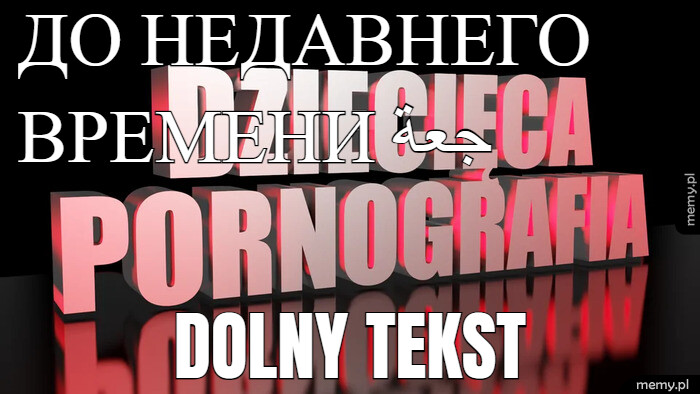 До недавнего времени جعة dolny tekst